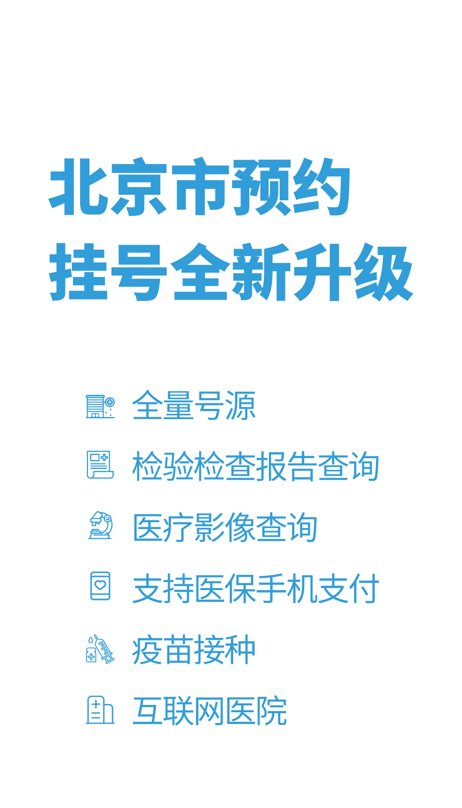 北京统一预约挂号平台app，北京市统一挂号平台app