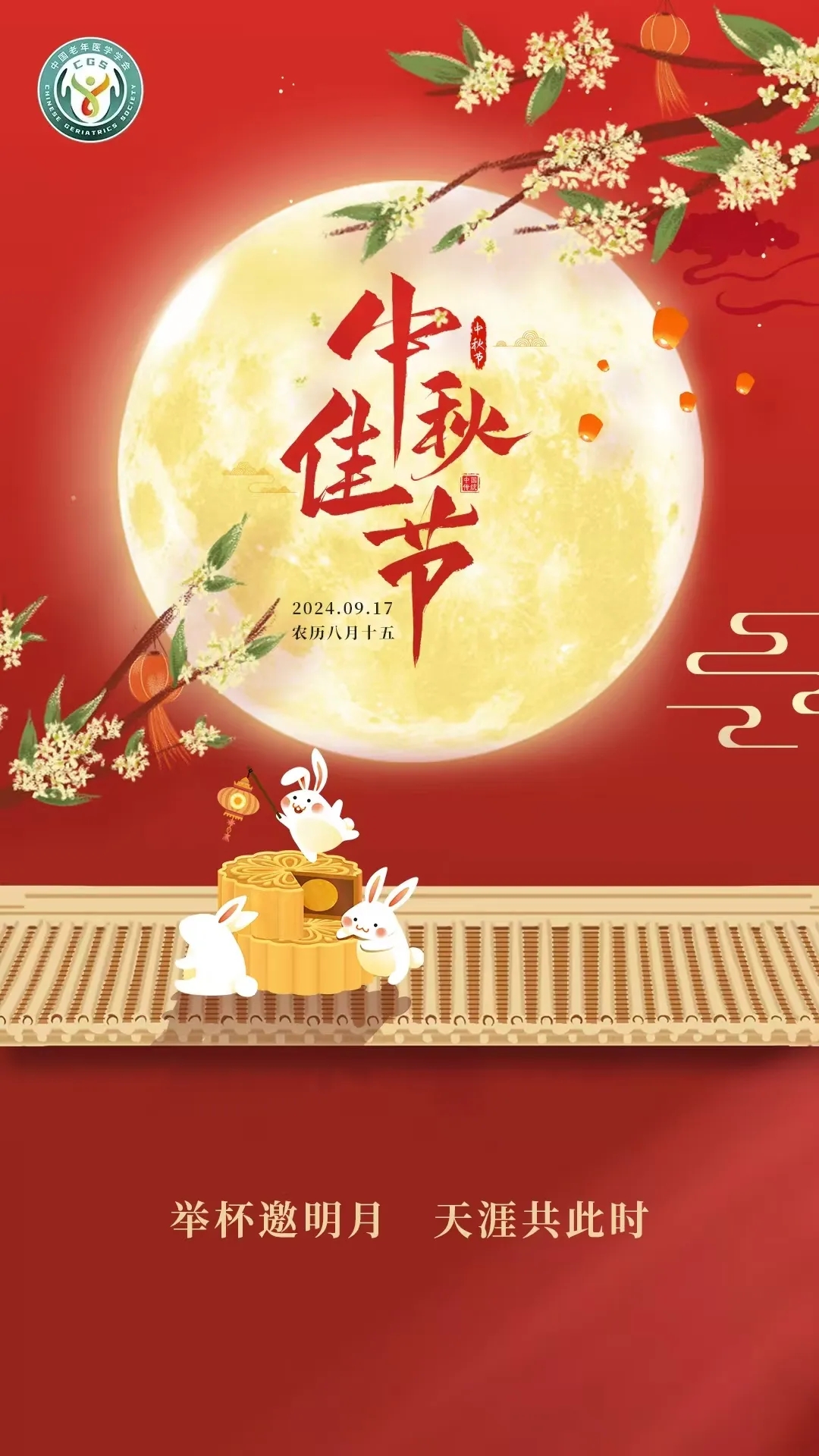 [2024 MidAutumn Festival] The Chinese Geriatric Society wishes